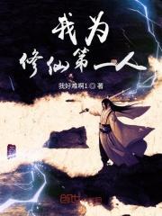 我修仙目的是为了攻略仙女