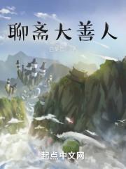 聊斋大善人 布谷岛