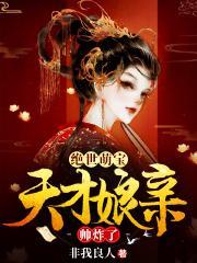 绝世萌宝天才娘亲帅炸了演员表大全