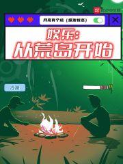 娱乐和明星们的荒岛生存笔趣阁