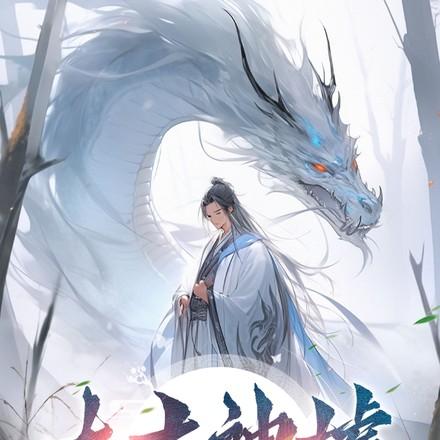 太古神墟虾仁全集