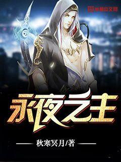 永夜之主启明星是谁