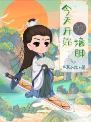 挖墙脚另一个说法