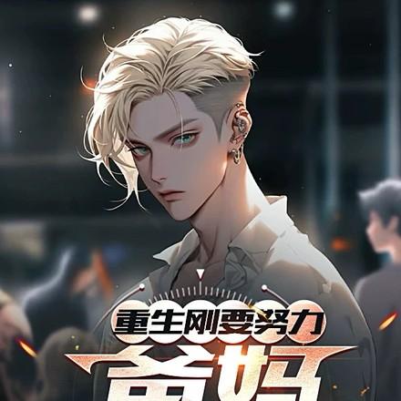 重生刚想努力爸妈离婚了免费观看