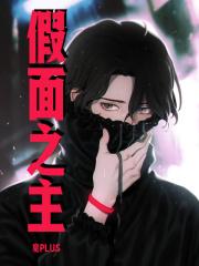 假面diend