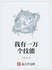 我有一百万技能点