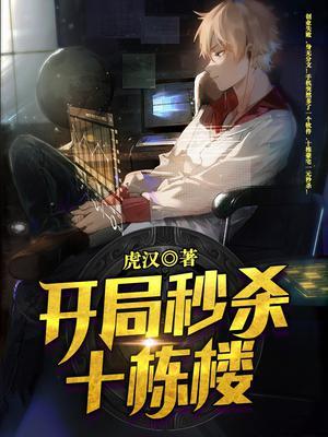 开局秒杀十栋楼 虎汉