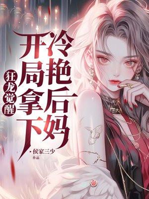 开局拿下冷艳后妈的