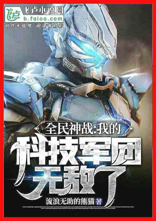 全民神战我的科技军团无敌了txt百度