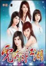 虎威闯江湖倩女舍身