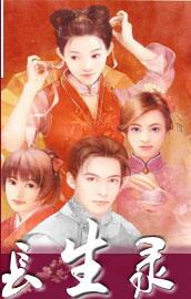 长生录位是什么意思