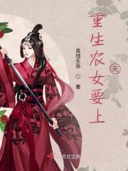 重生农女要逆袭txt木秀