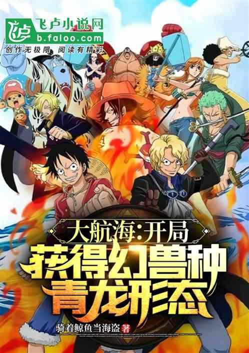 大航海开局获得幻兽种青龙形态