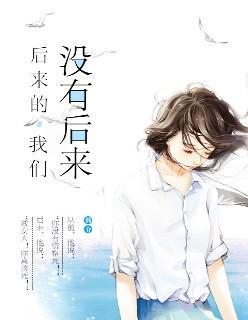后来的我们没有后来原唱