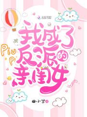 我成了反派的亲闺女免费