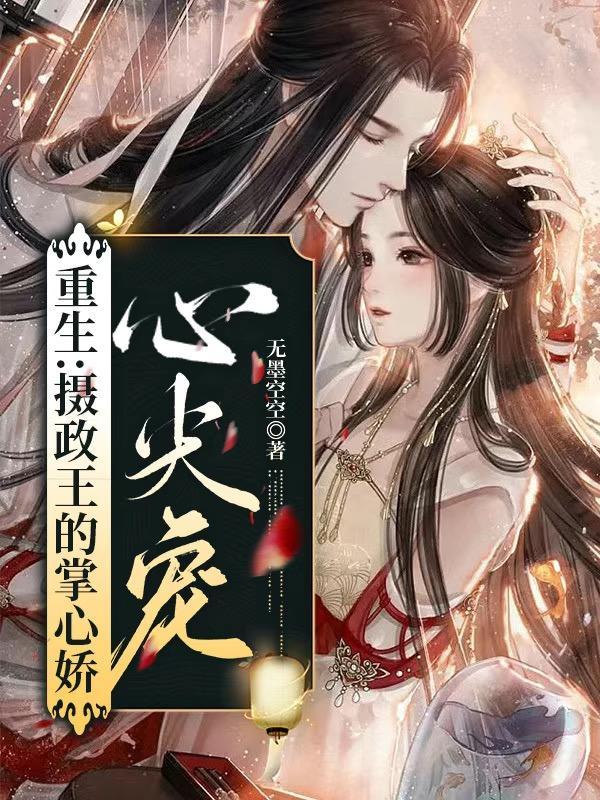 重生摄政王的心尖宠容