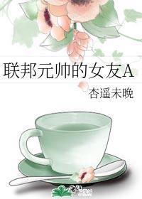 联邦元帅的女友a免费