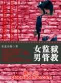 女子监狱的男教官最后结局