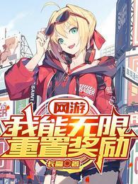 网游我能无限强化一切