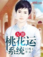 万能桃花运系统txt