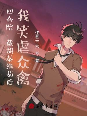 四合院截胡秦淮茹后