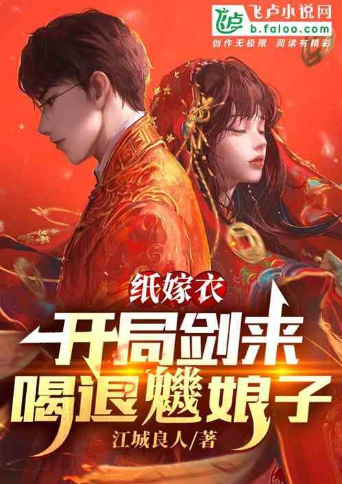 纸嫁衣免费