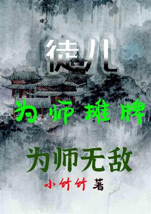 徒儿为师摊牌为师无敌