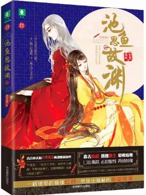 池鱼思故渊在线阅读