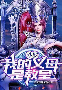 斗罗开局被比比东捡回武魂殿36