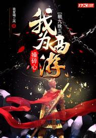 西游之朝九晚五上班