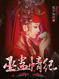 巫蛊情纪殷珞身份