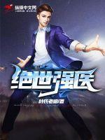 绝世医学