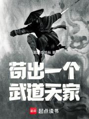苟出一个武道天家百度百科