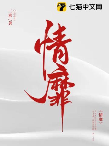 情靡二喜免费阅读