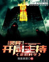 灵异开局主持走进科学