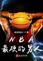 nba最硬中锋