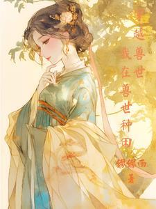 穿越到兽世的种田