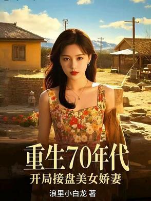 重生七十年代美好生活录