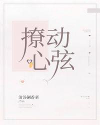 撩动心弦余妙周一南在线阅读