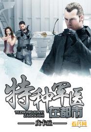 特种军医的全部