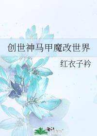 创世神魔人马
