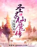 仙魔圣令