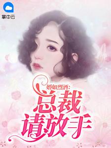 婚不由己总裁求放过