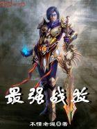 最强战兵玖月全文免费阅读