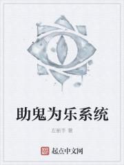 助鬼为乐系统 左断手