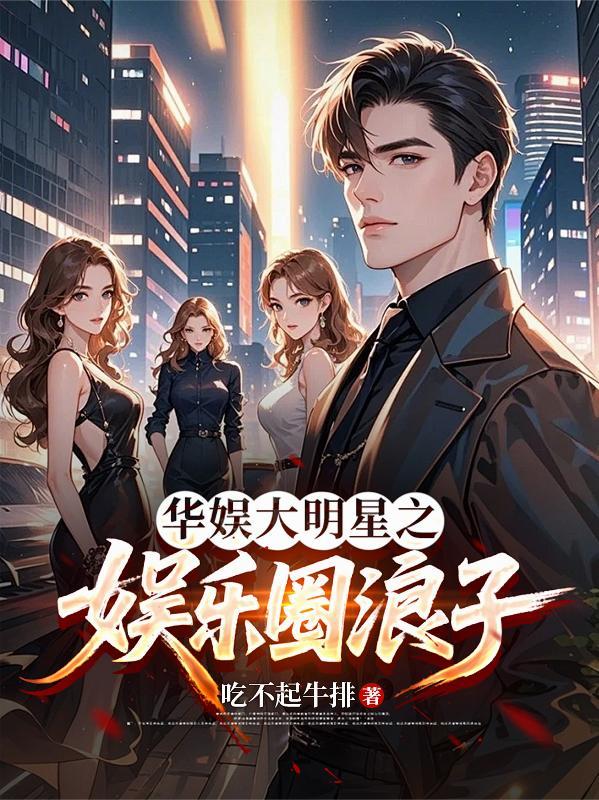 重生华娱玩大明星