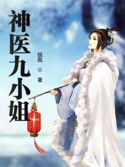 神医九小姐动漫
