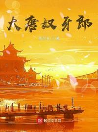 大唐奴牙郎百度百科