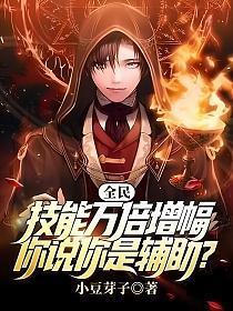 全民技能万倍增幅你说你是辅助免费阅读