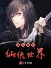 仙侠世界丹师篇登天仙路怎么过